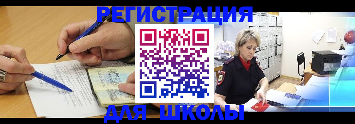 прописка для школы в Семёнове