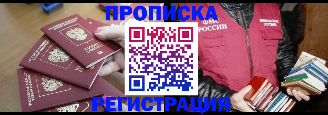 прописка законно в Семёнове